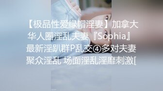 【极品性爱绿帽淫妻】加拿大华人圈淫乱夫妻『Sophia』最新淫趴群P乱交④多对夫妻聚众淫乱 场面淫乱淫靡刺激[