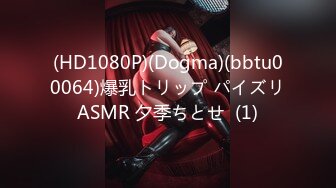 (HD1080P)(Dogma)(bbtu00064)爆乳トリップ パイズリASMR 夕季ちとせ  (1)