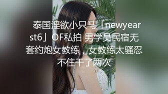 ✨泰国淫欲小只马「newyearst6」OF私拍 男学员民宿无套约炮女教练，女教练太骚忍不住干了两次