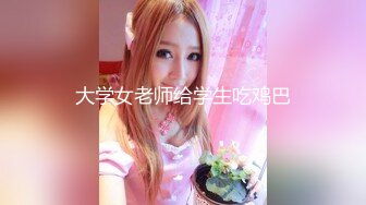 [MP4]STP33328 高顏值女神騷舞，裸舞，口交假雞吧，絲襪高跟大黑牛，潮吹射自己一臉淫水 VIP0600