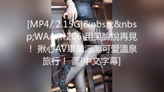 [MP4/ 2.15G]&nbsp;&nbsp;WAAA-206 用笑臉說再見！ 揪心AV畢業淫蕩可愛溫泉旅行！ 蕾[中文字幕]