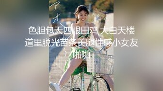 色胆包天四眼田鸡,大白天楼道里脱光苗条美腿性感小女友啪啪