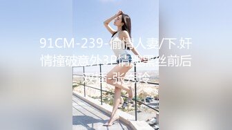 91CM-239-偷情人妻/下.奸情撞破意外3P情趣黑丝前后双插-张秀玲