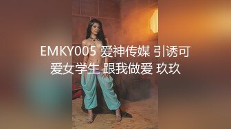 EMKY005 爱神传媒 引诱可爱女学生 跟我做爱 玖玖