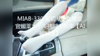 MIAB-330 裏切りの女捜査官媚薬オイル拷問！拘束【AI破解版】