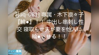 [juq-081] 専属・木下凛々子『輪●』！！ 中出し串刺し性交 寝取らせ夫が妻を他人に輪●させる！！